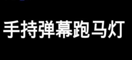 LED弹幕显示软件大全