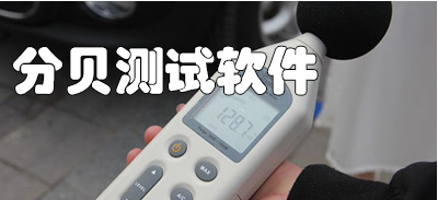 噪音分贝测试APP大全
