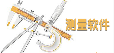 测量工具软件合集