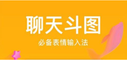聊天斗图软件合集