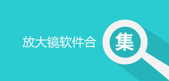 手机高清放大镜APP大全