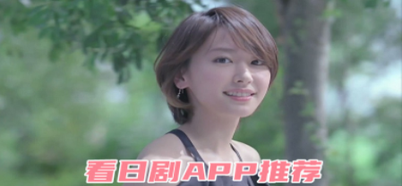 免费日剧APP大全