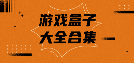 游戏下载盒子大全