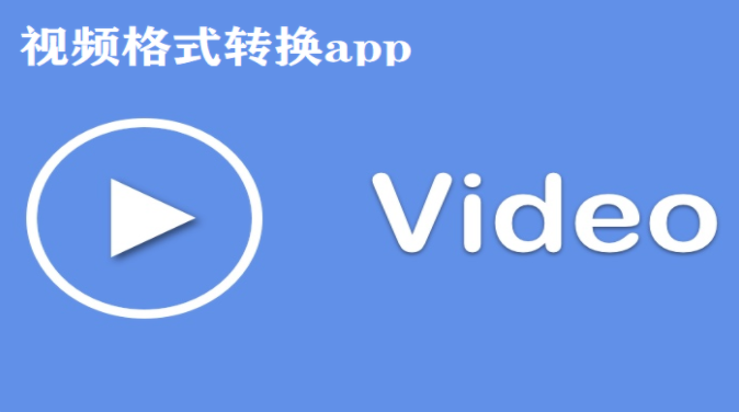 视频格式转换软件合集
