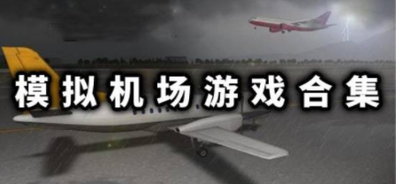 机场经营游戏合集