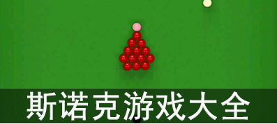 斯诺克台球游戏合集