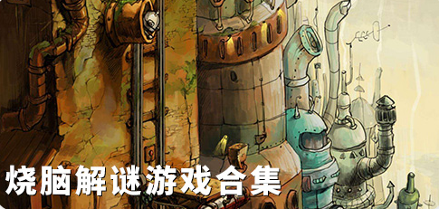 烧脑解谜游戏合集