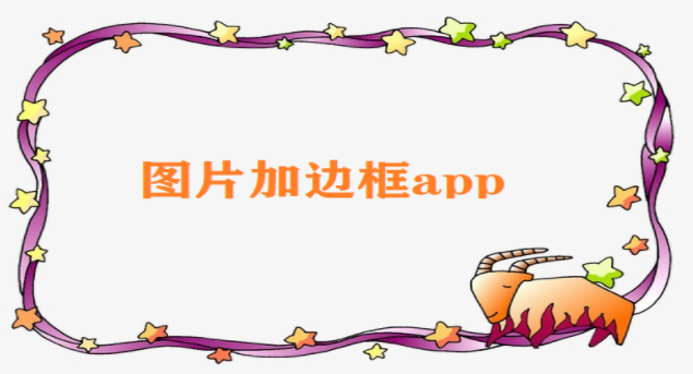 图片加边框app合集