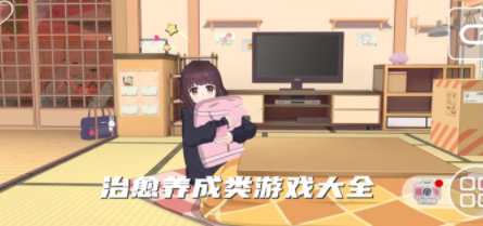 治愈养成类游戏合集