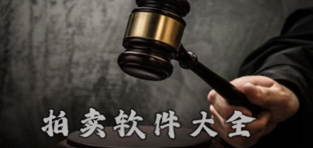 线上拍卖软件合集