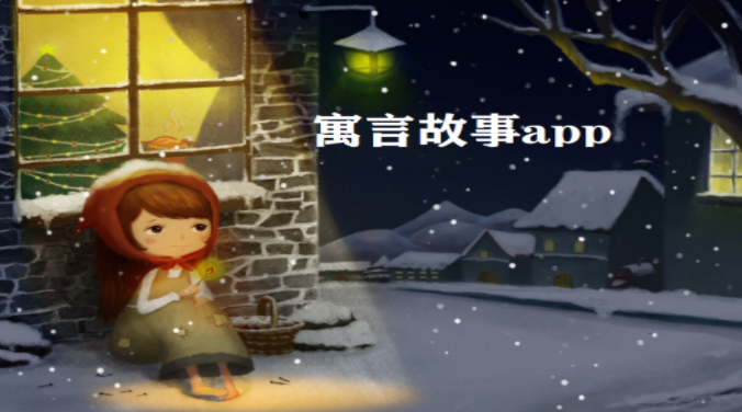 寓言故事软件大全