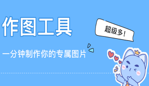 作图设计工具APP合集