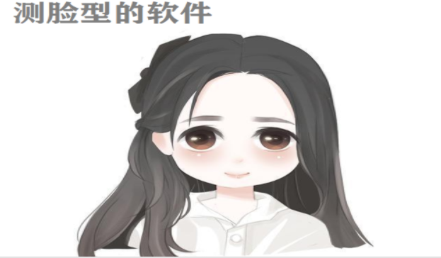 可以测脸型的软件合集