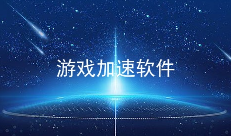 免费的游戏加速器有哪些