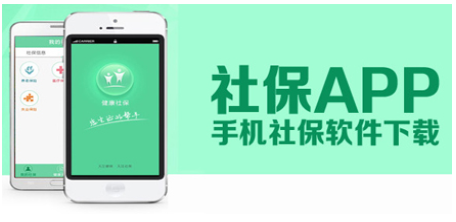 手机社保APP大全