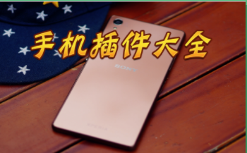 手机插件软件合集