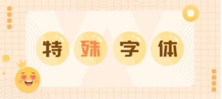 特殊字体APP合集