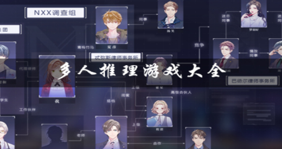 多人案件推理游戏大全