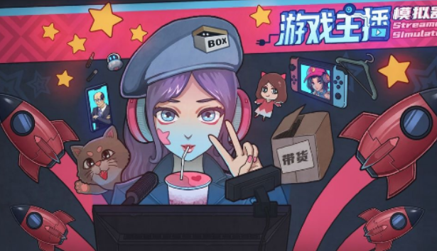 主播模拟游戏合集