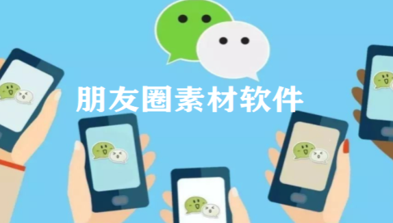 朋友圈素材软件大全