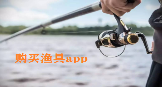 购买渔具配件软件大全