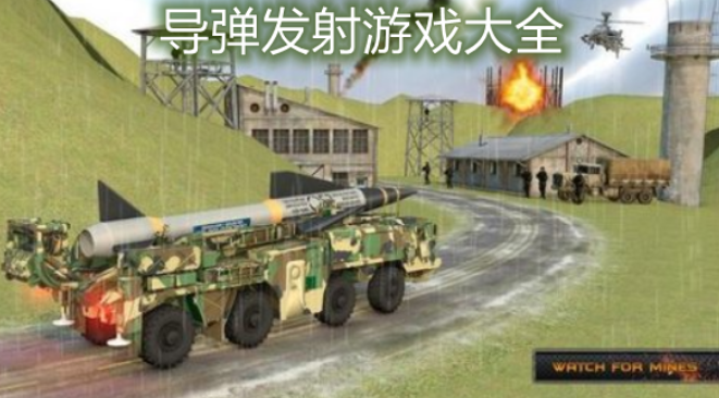 导弹发射游戏合集