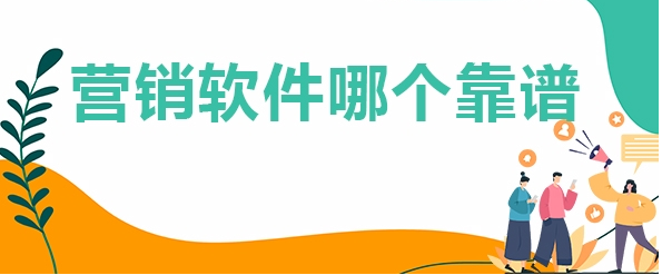 营销办公软件合集