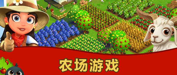 休闲农场游戏合集