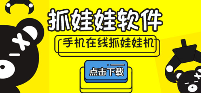 手机抓娃娃软件合集