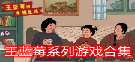 王蓝莓系列游戏合集