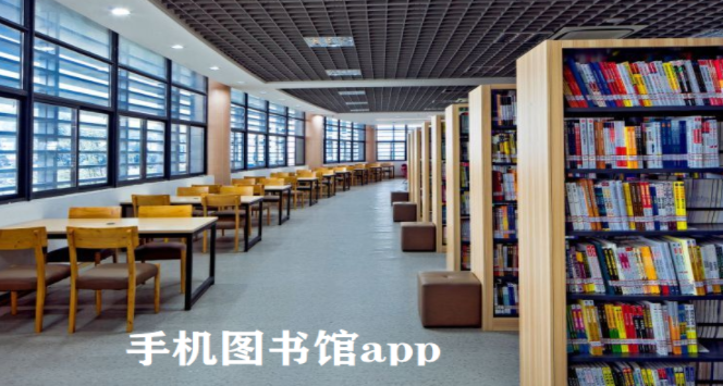 掌上图书馆软件合集