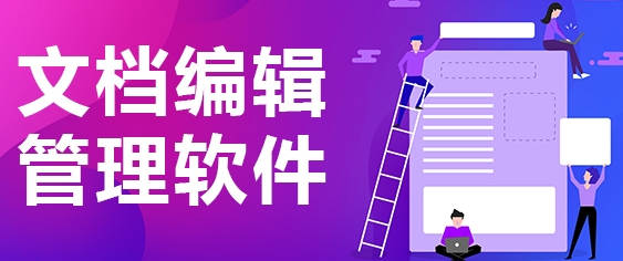 文档编辑管理软件合集