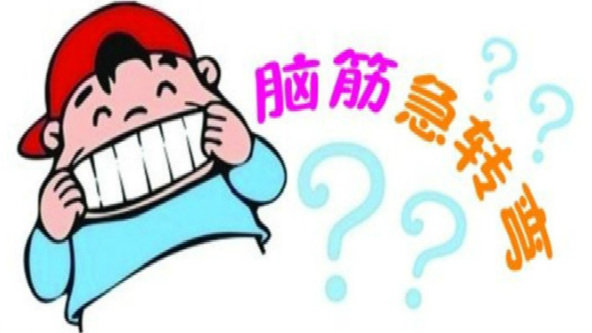 脑筋急转弯游戏合集