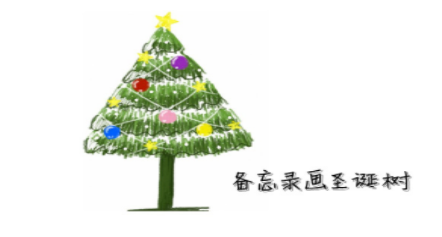 可以画圣诞树的备忘录APP合集