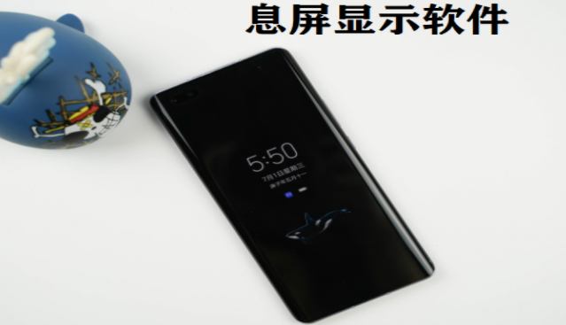 手机息屏显示软件大全