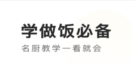 学做饭菜必备软件有哪些