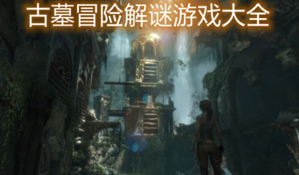 古墓冒险解谜游戏大全