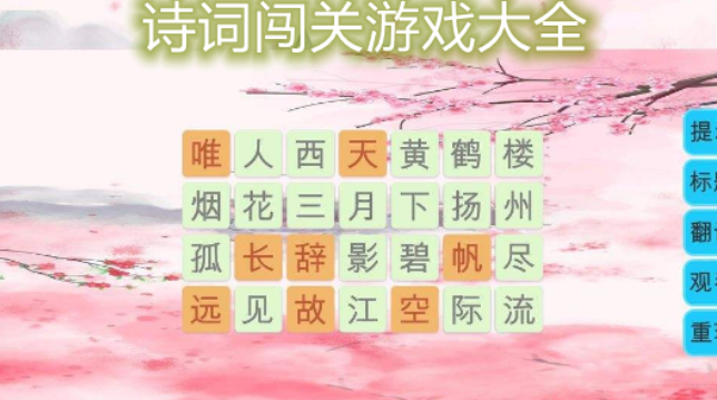 诗词闯关游戏大全