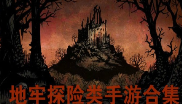 地牢探险类游戏合集