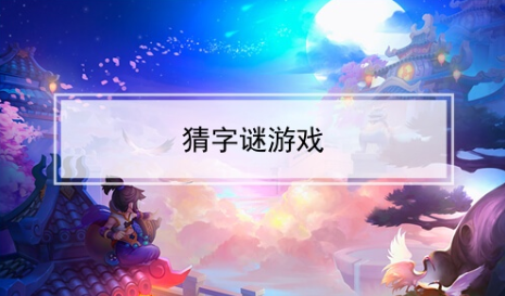 猜字谜游戏合集
