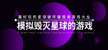 毁灭星球游戏合集