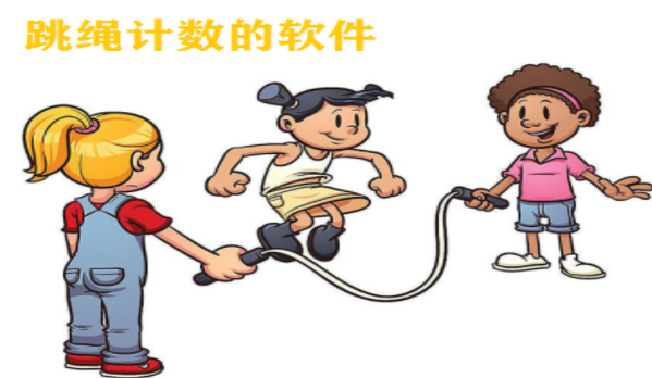 跳绳计数的软件合集