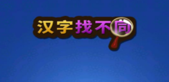 汉字找不同游戏合集