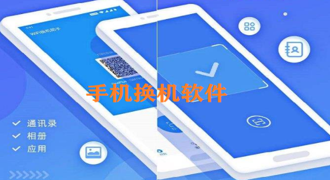 手机换机软件大全