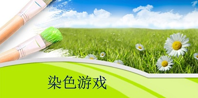 绘画染色游戏大全