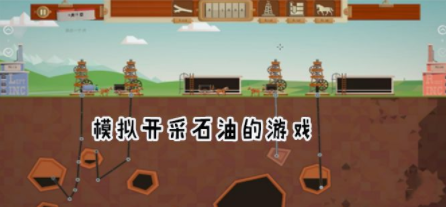 石油开采游戏合集
