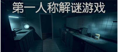 第一人称解谜游戏合集