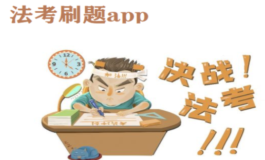 法考题库APP合集