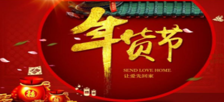 年货节采购软件合集