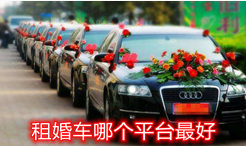 婚车租赁APP哪个好